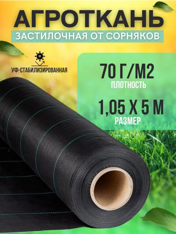 

Укрывной материал Vesta-Shop Агроткань от сорняков 1294 5 м x 1,05 м, Черный, Агроткань