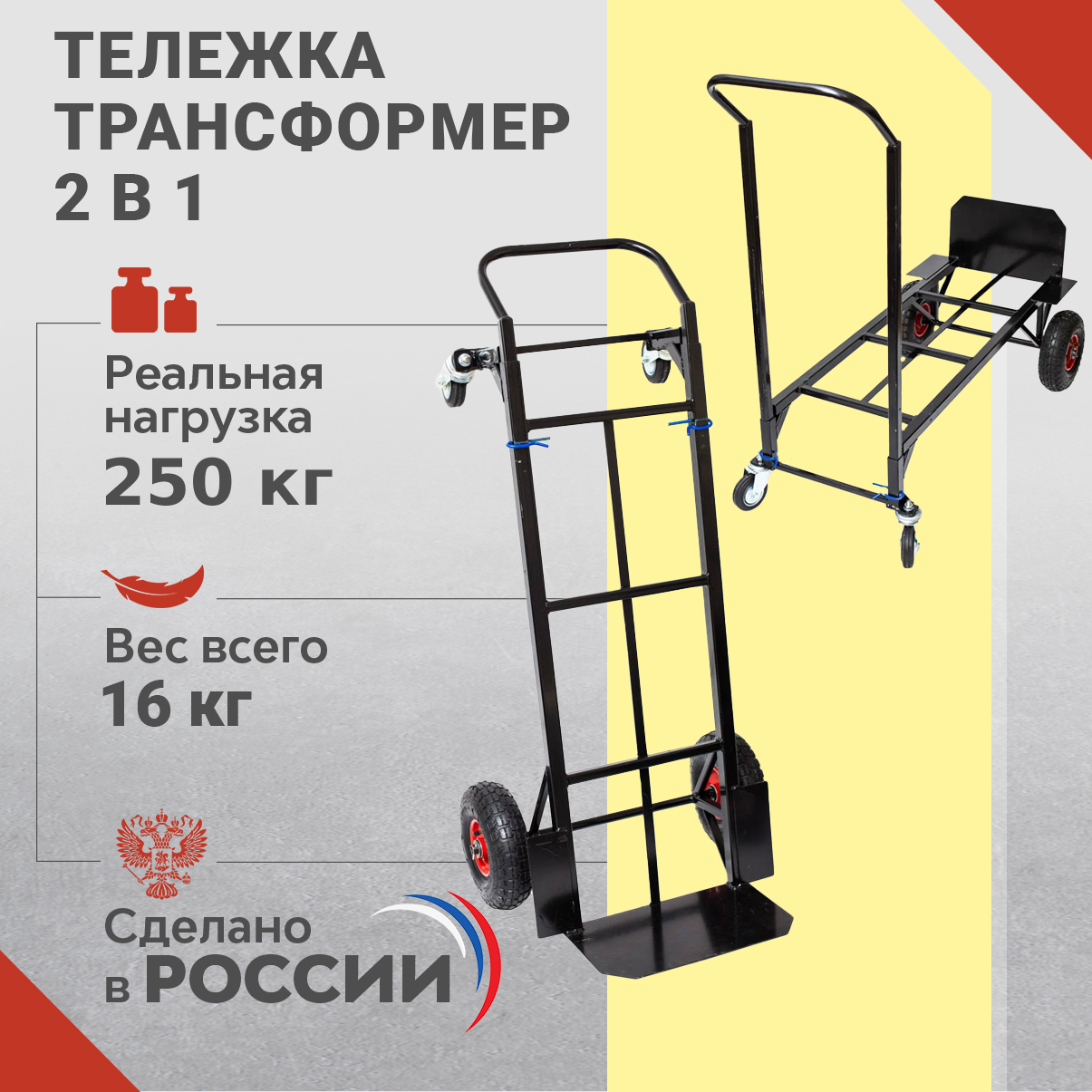 Тележка складская трансформер Elberon 2в1, нагрузка до 250 кг