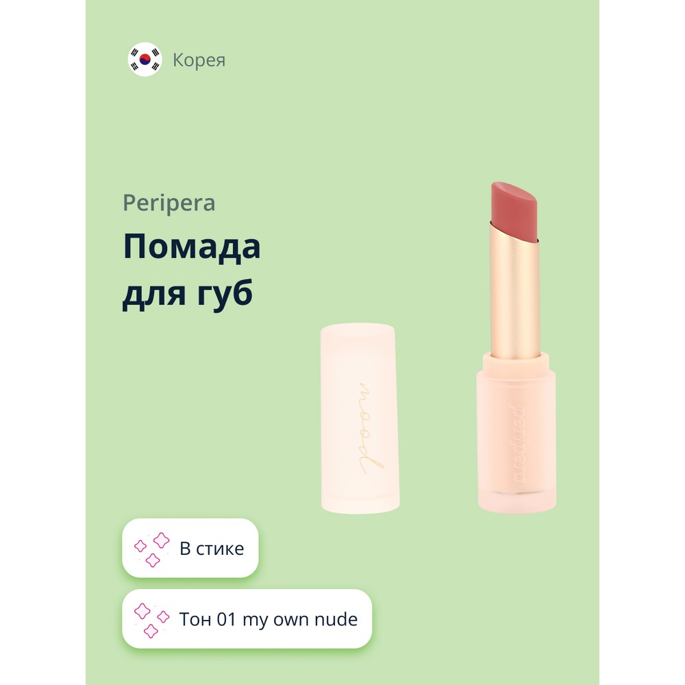 Помада для губ PERIPERA INK MOOD MATTE STICK тон 01 my own nude помада для губ peripera ink mood matte stick тон 08 city pop chili