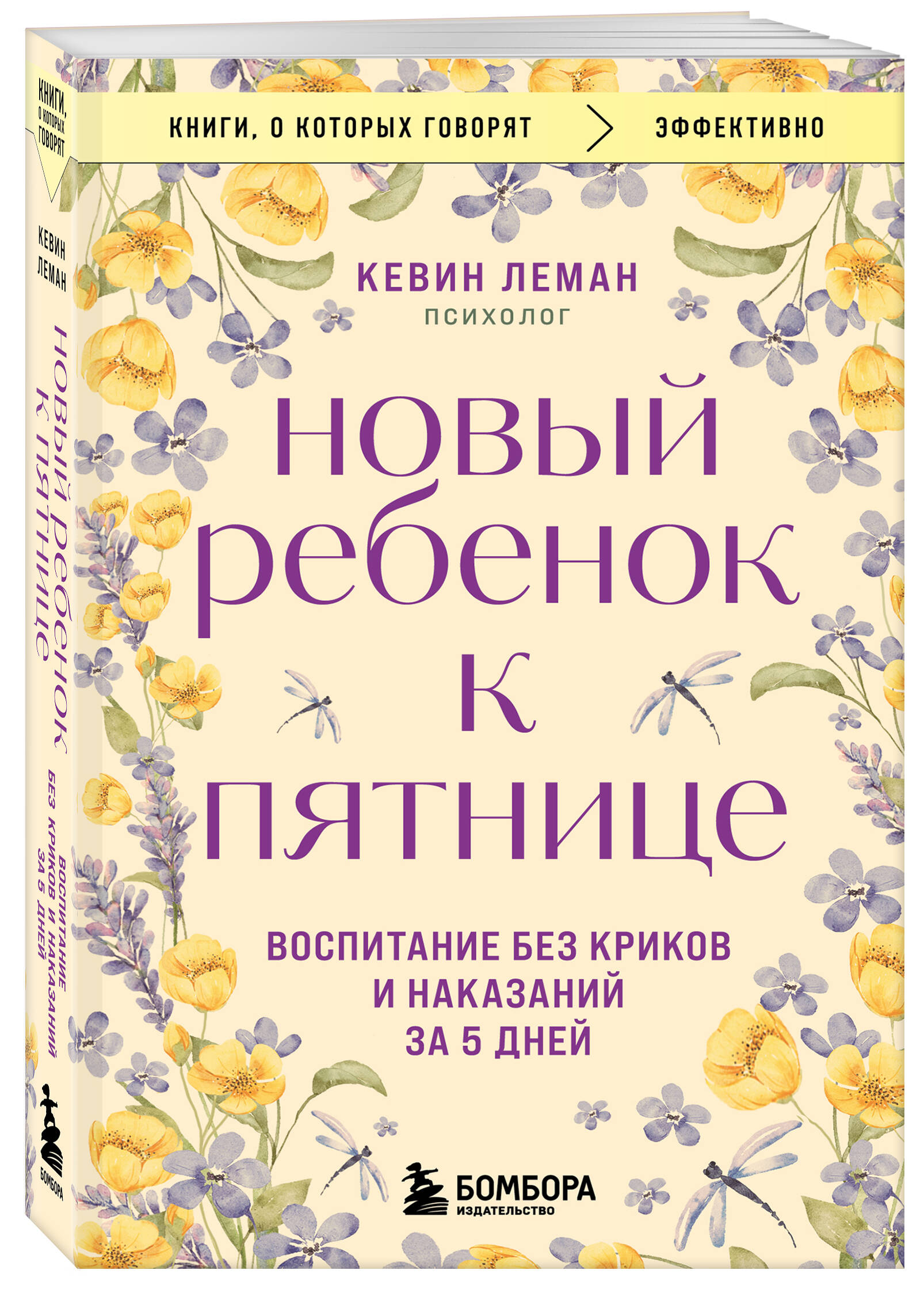 

Новый ребенок к пятнице Воспитание без криков и наказаний за 5 дней