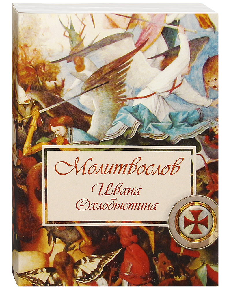 

Книга Молитвослов Ивана Охлобыстина, Молитвослов Ивана Охлобыстина