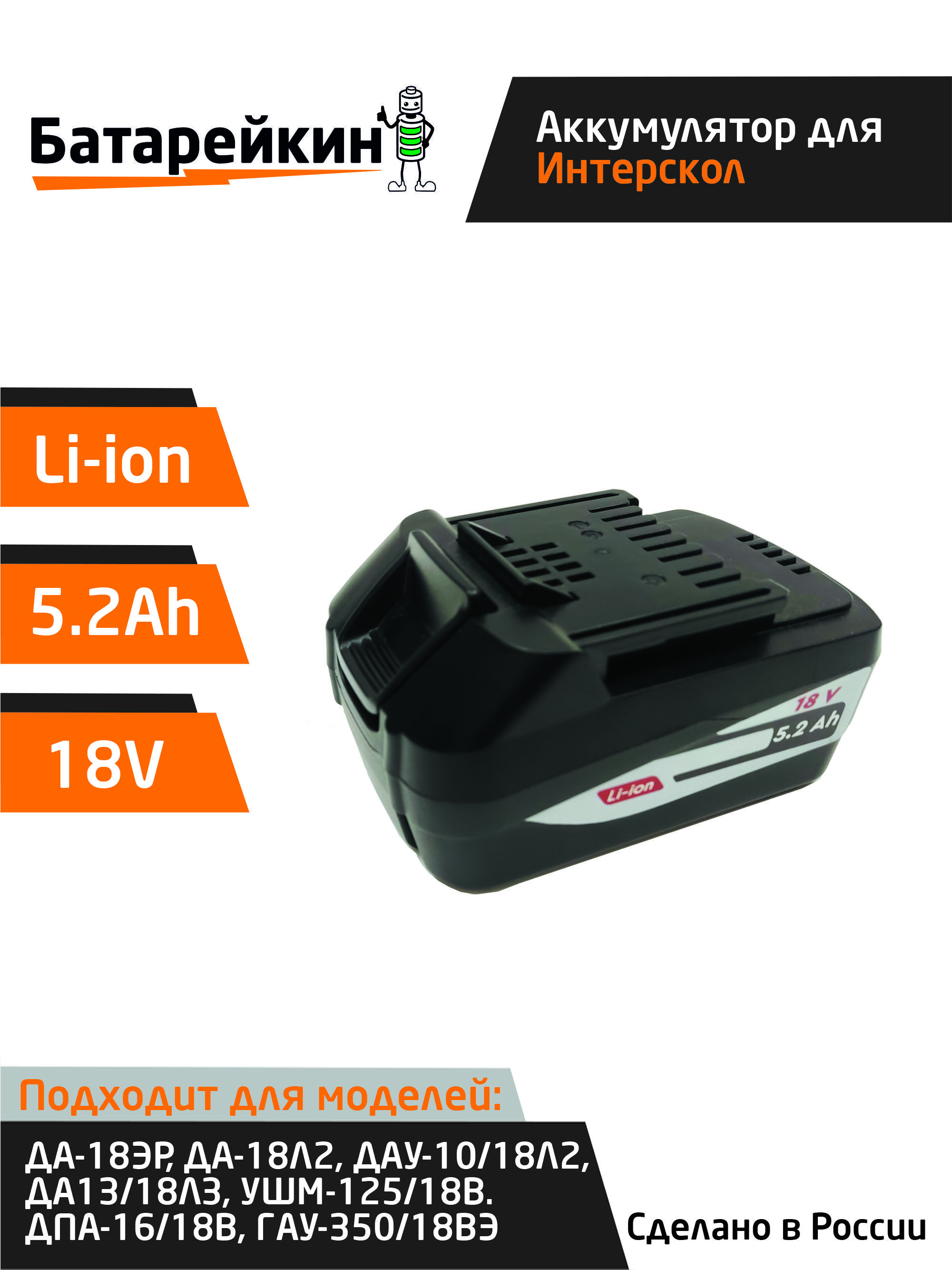 Аккумулятор Батарейкин для Интерскол 18V 5.2Ah Li-lon
