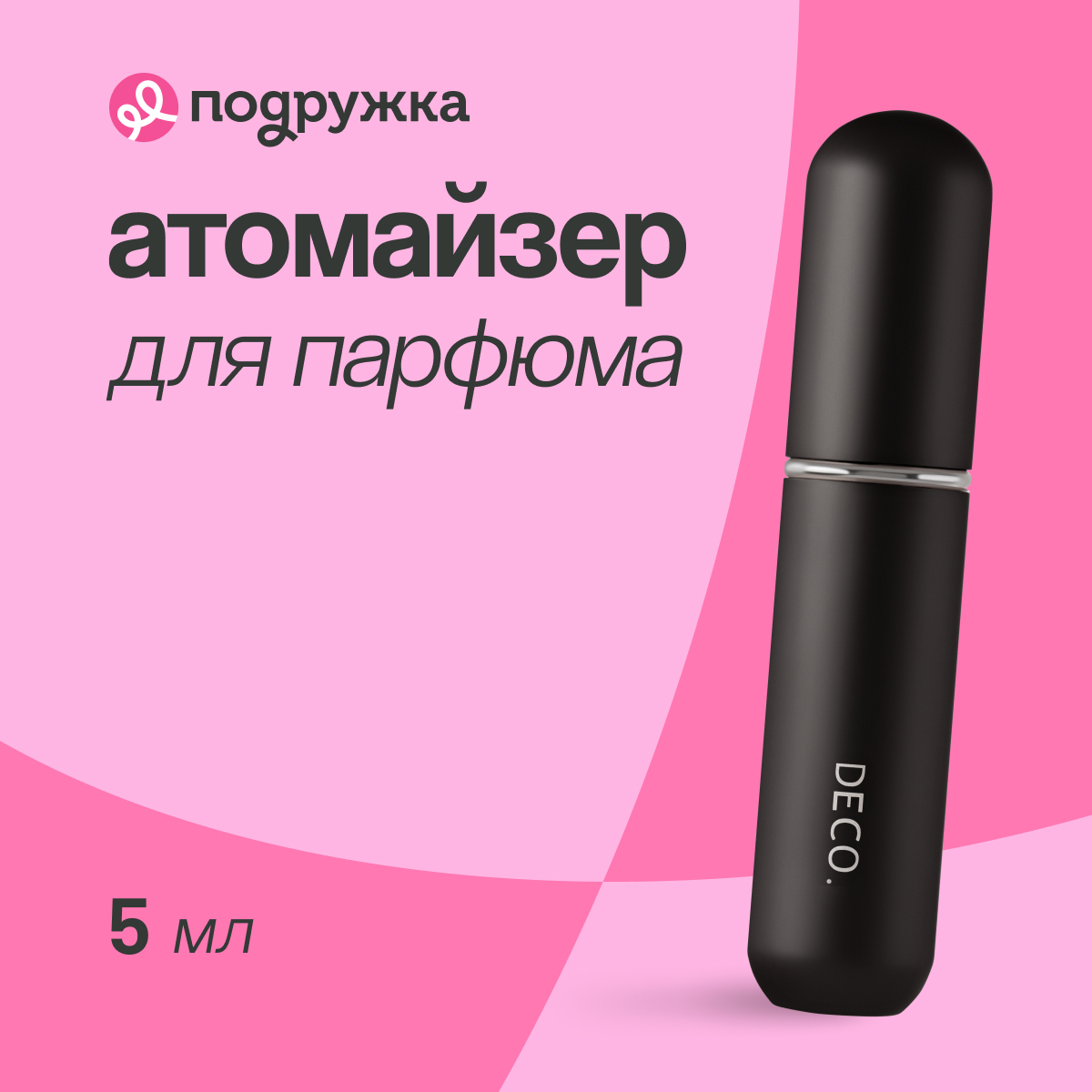 Атомайзер для парфюма DECO. black 5 мл