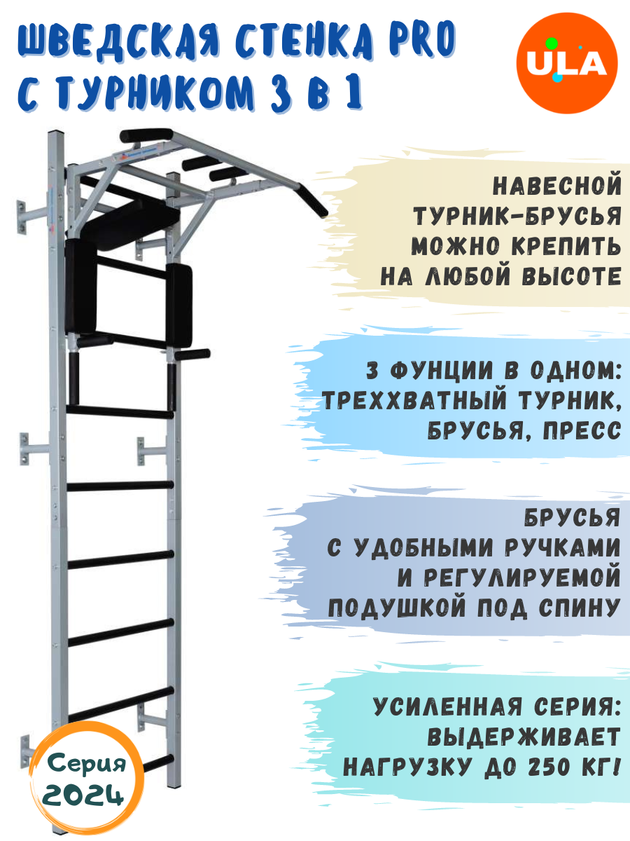 Шведская стенка ULA Pro с турником 3в1