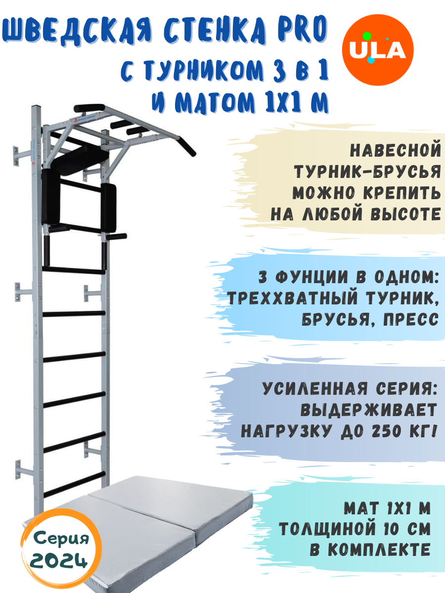 Шведская стенка ULA Pro с турником 3в1 и матом 1х1