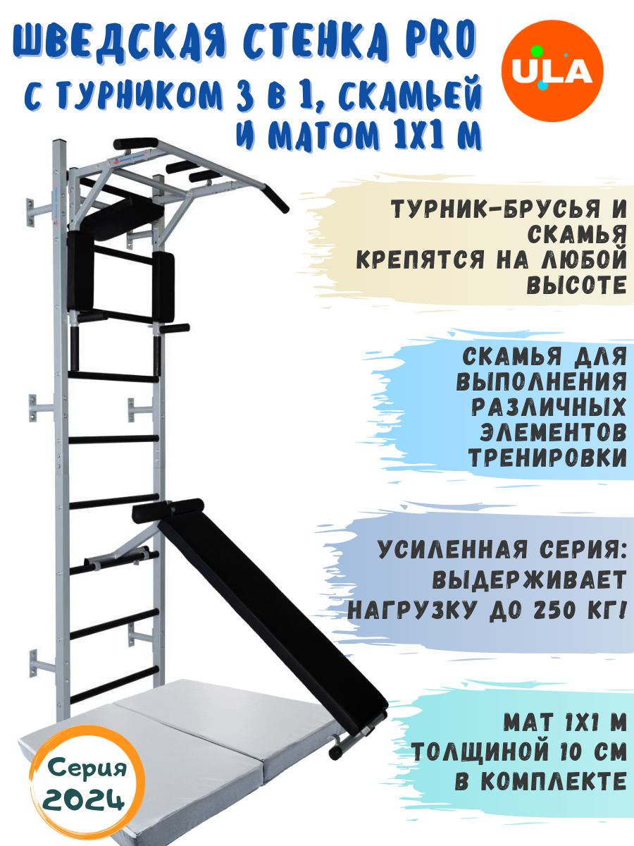 Шведская стенка ULA Pro с турником 3в1, скамьей и матом 1х1