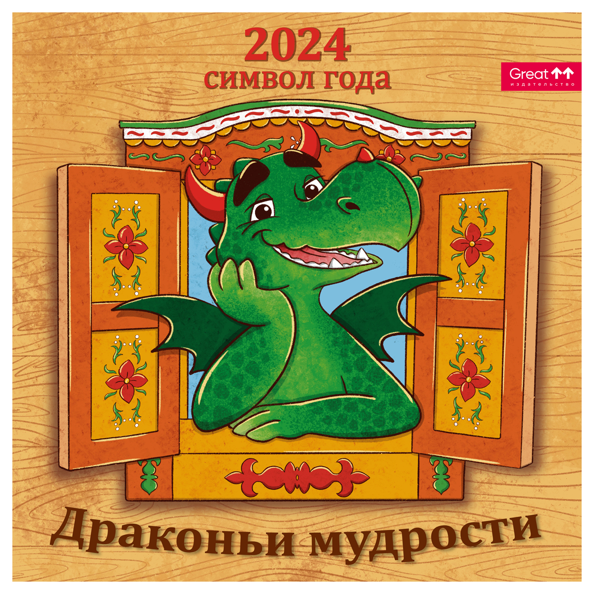 Календарь настенный перекидной 12л. Грейт Принт Символ года Драконьи мудрости 2024г 2шт
