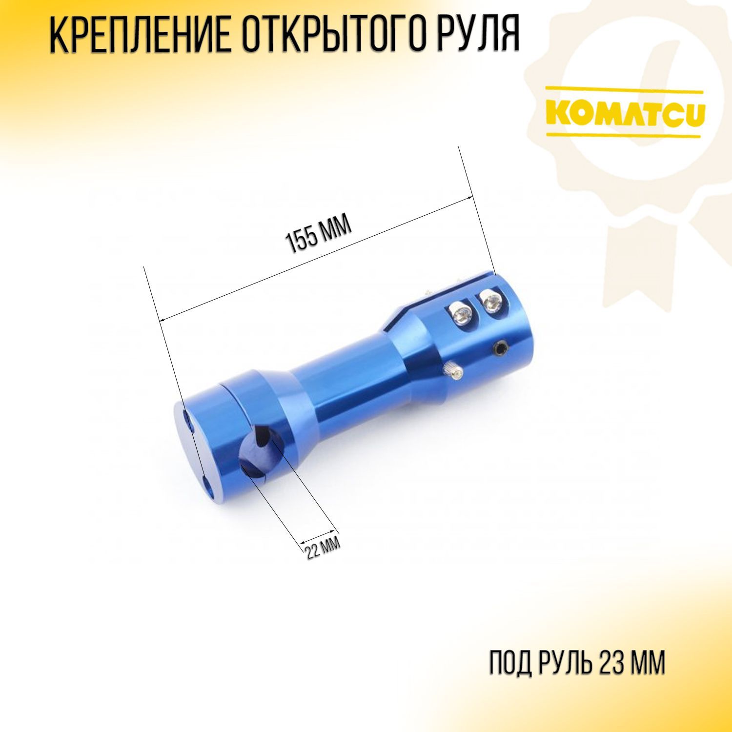 Крепление (синий, под руль D-23mm, под траверсу D-22mm) KOMATCU