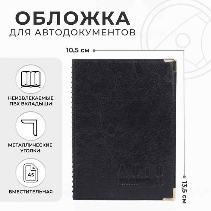 

Обложка для автодокументов NoBrand 3589838 черная, Черный, 3589838