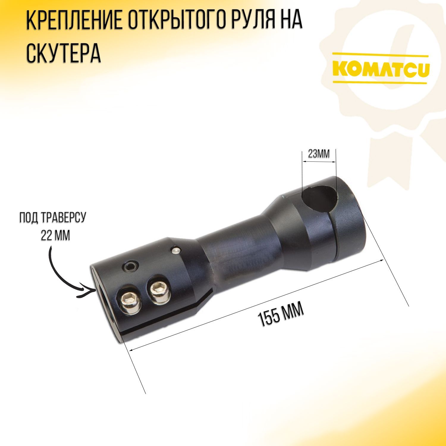 

Крепление открытого руля на скутера (черный, под руль D-23mm, под траверсу D-22mm)