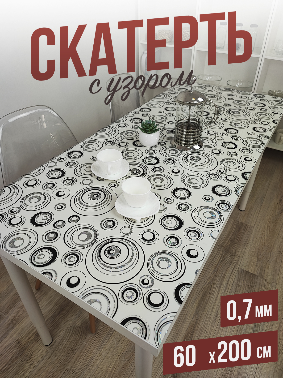 

Скатерть 1001 Накладка на стол цветная, серебряные круги 60x200см