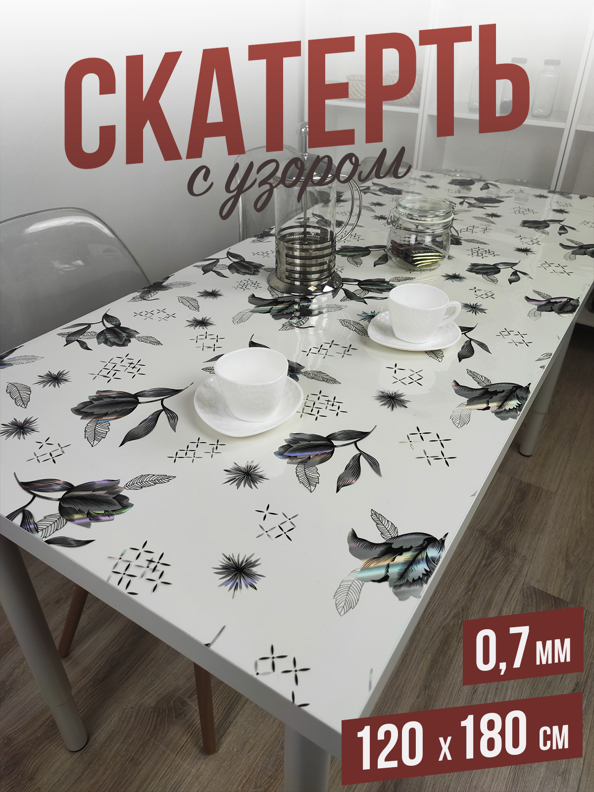 

Скатерть 1001 Накладка на стол цветная, серебряные розы 120x180см