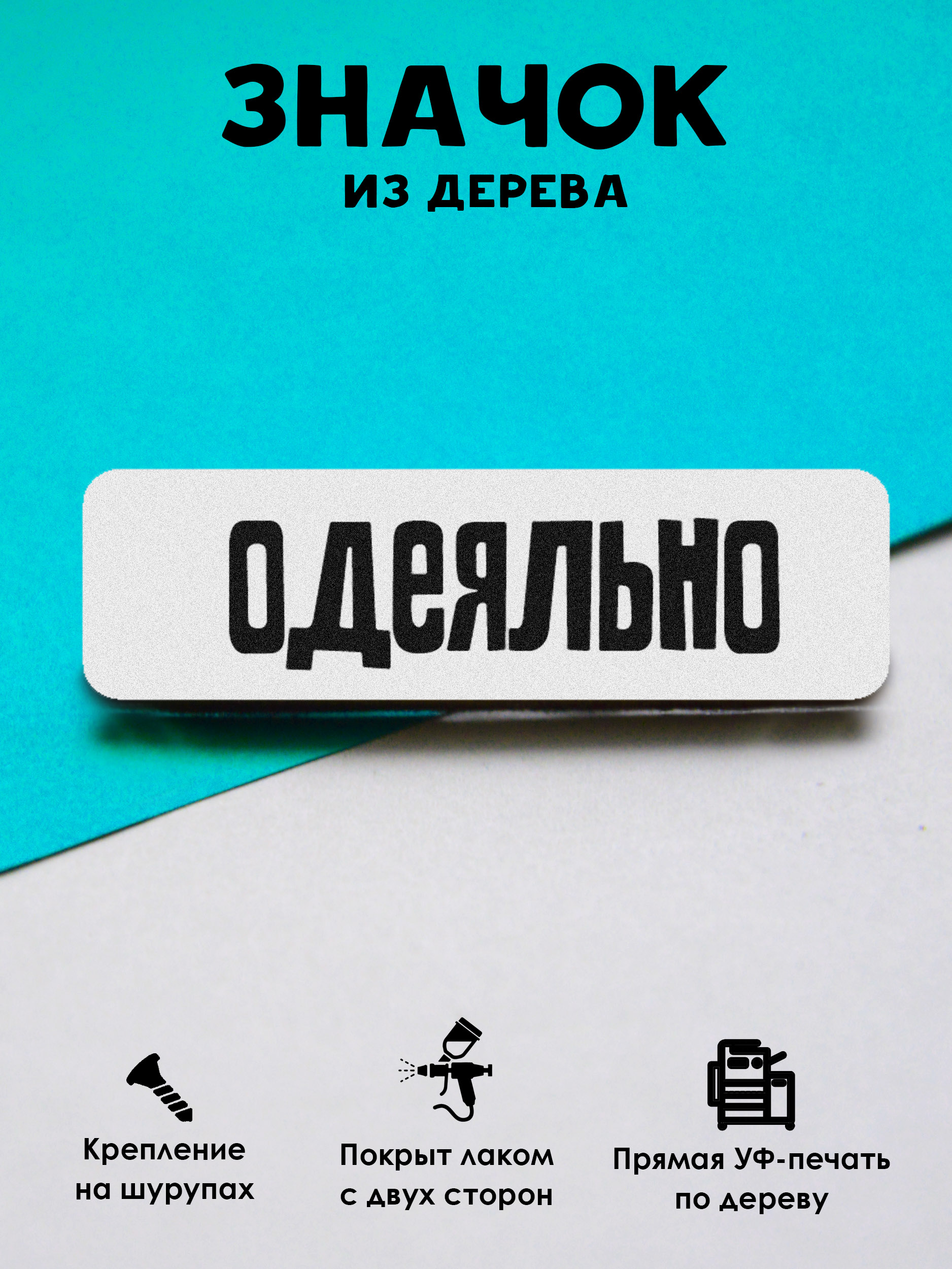 

Значок MR.ZNACHKOFF одеяльно, одеяльно