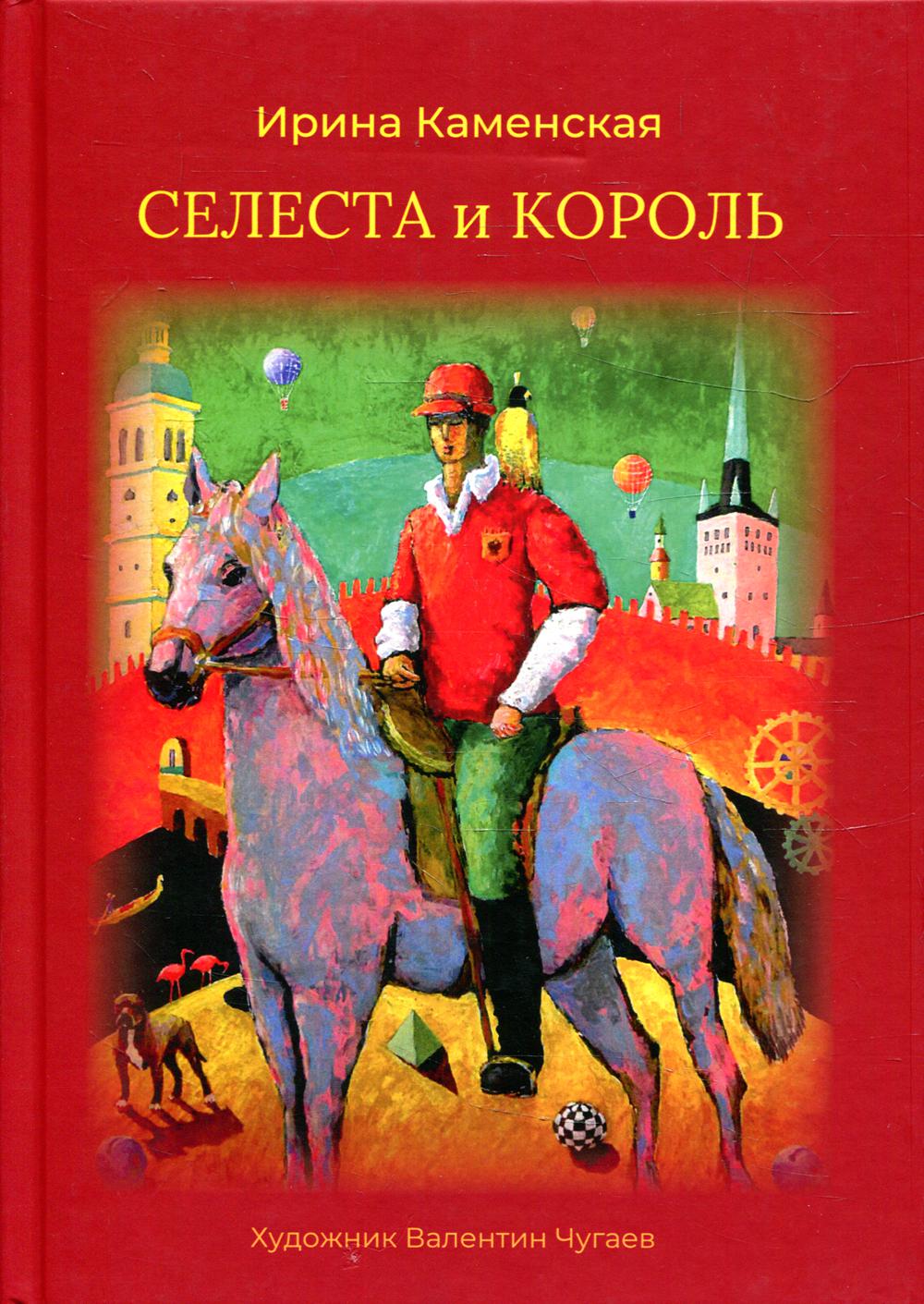 фото Книга селеста и король книгиздат