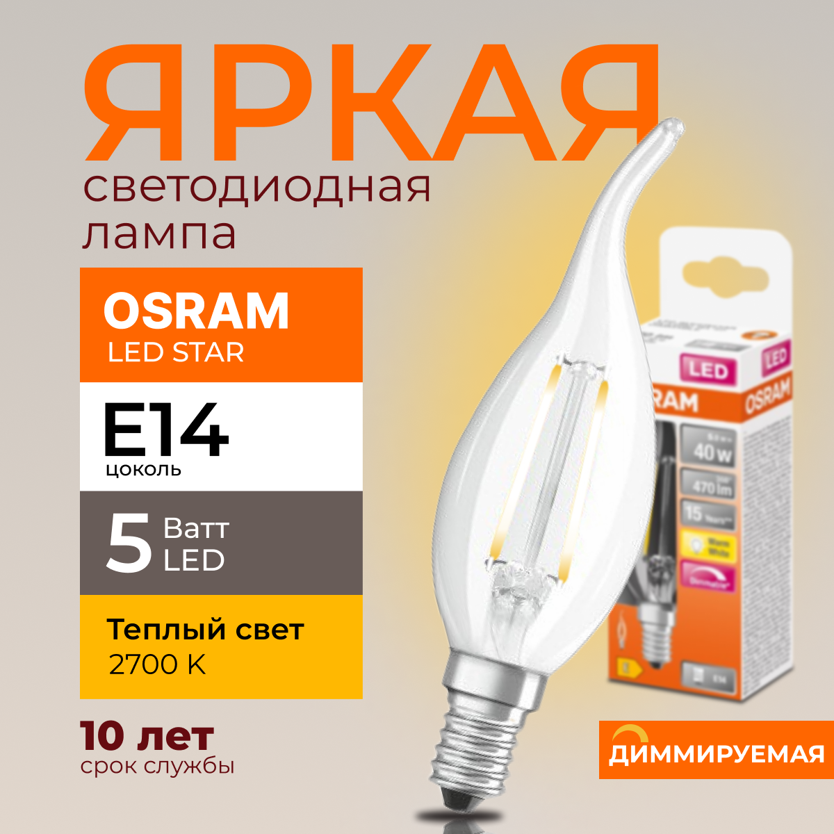 

Светодиодная лампочка OSRAM E14 5 Ватт 2700К диммируемая теплый свет свеча 470лм 1шт, LED Value