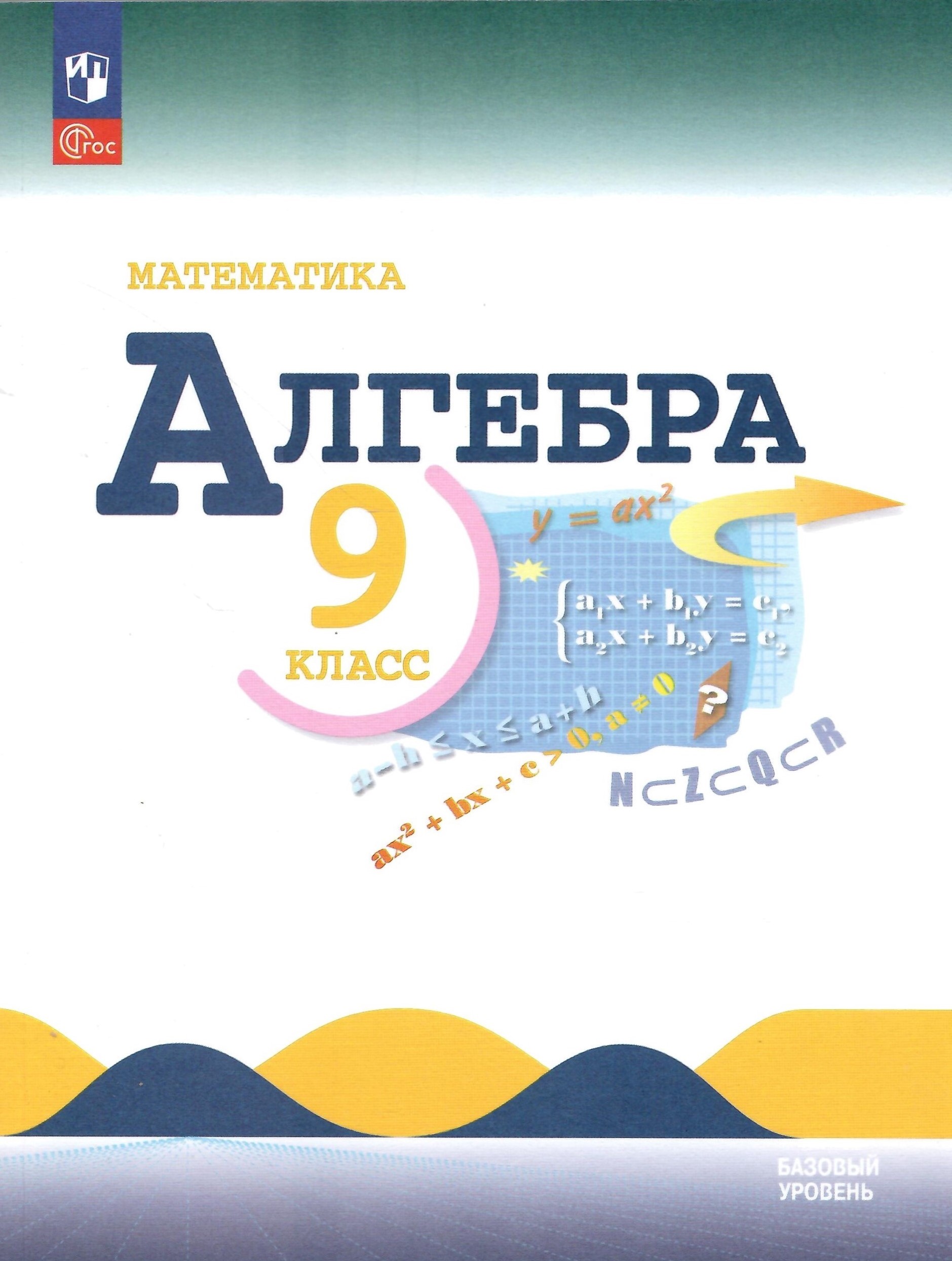 

Математика Алгебра 9 класс Учебник Базовый уровень