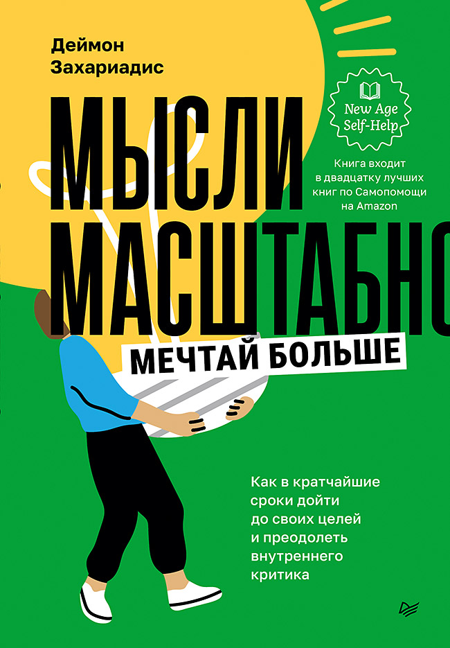 

Мысли масштабно Мечтай больше Как в кратчайшие сроки дойти до своих целей