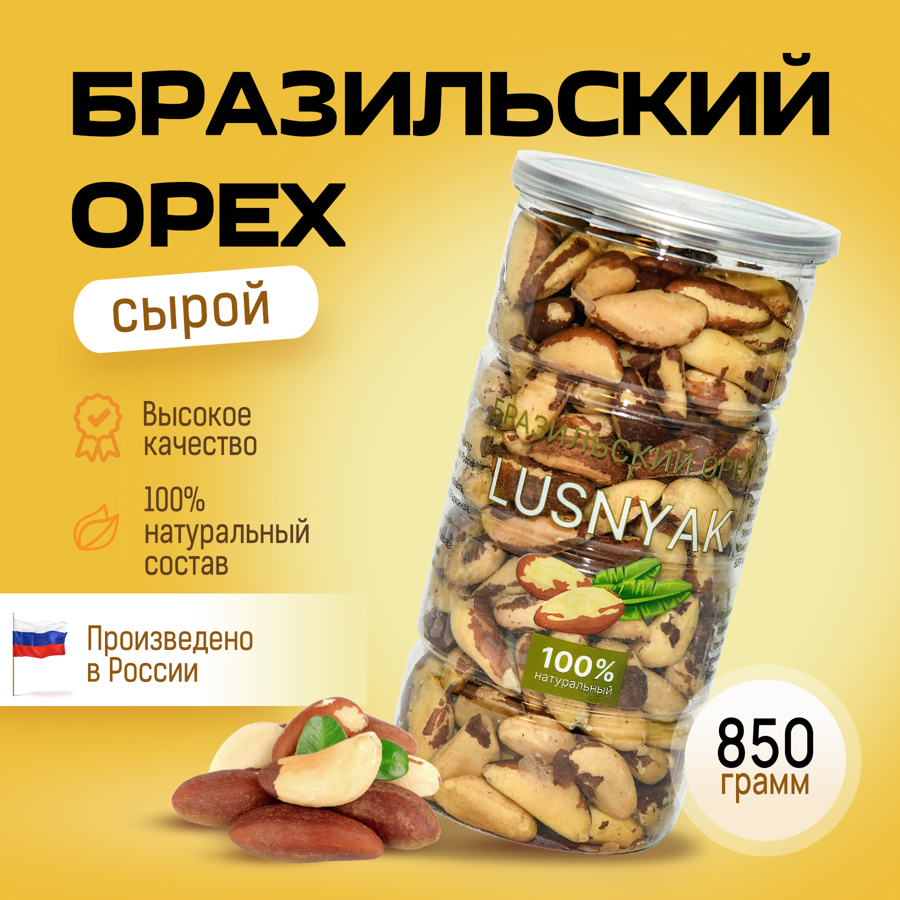 

Бразильский орех LUSNYAK очищенный, 850 г