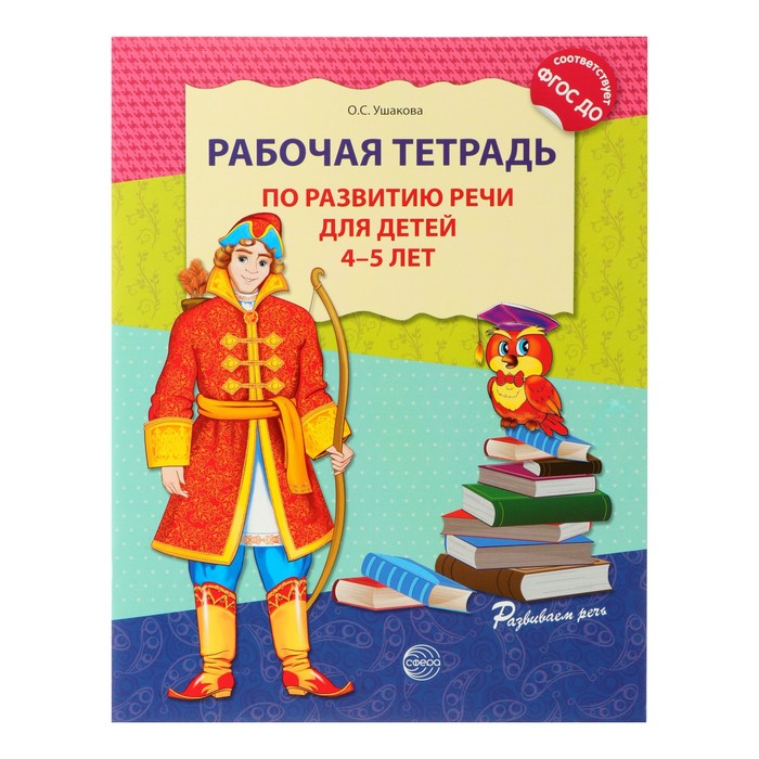 

Рабочая тетрадь по развитию речи для детей 4-5 лет, Ушакова О. С.