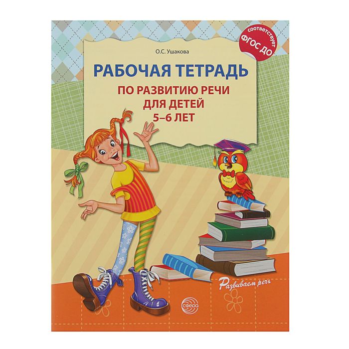 

Рабочая тетрадь по развитию речи для детей 5-6 лет, Ушакова О. С.