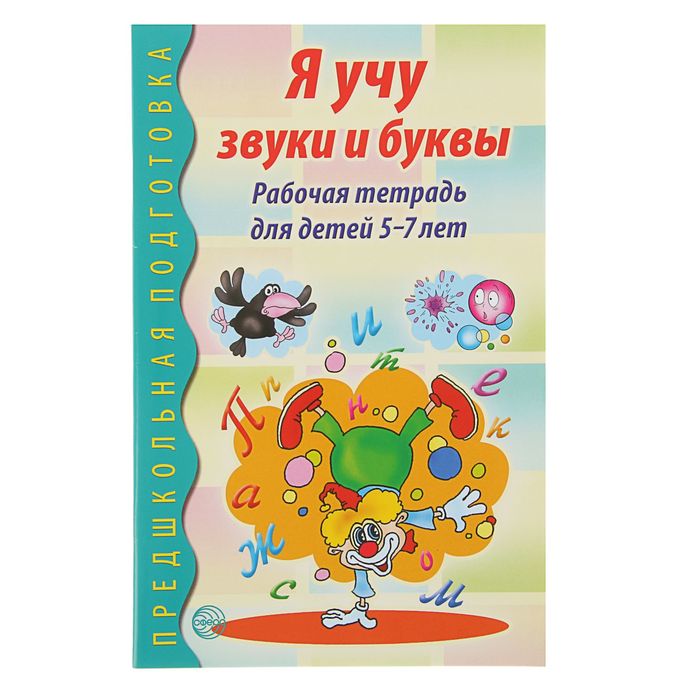 

Рабочая тетрадь по обучению грамоте детей 5-7 лет «Я учу звуки и буквы»