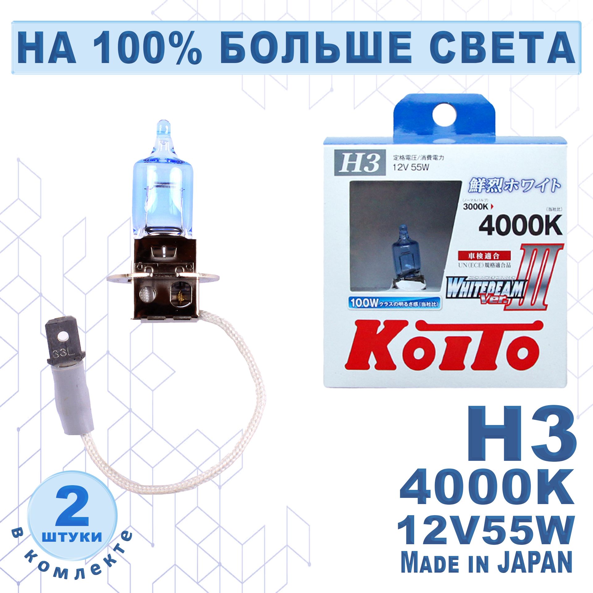 Лампа высокотемпературная Koito Whitebeam H3 12V 55W (100W) 4000K (комплект 2 шт.)