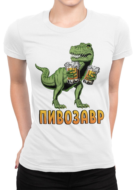 

Футболка женская Dream Shirts Пивозавр белая S, Пивозавр