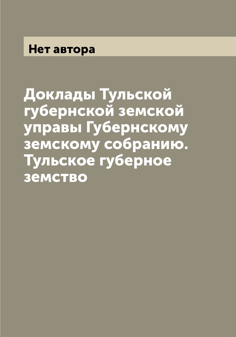 Книга Доклады Тульской губернской земской управы Губернскому земскому собранию. Тульск...