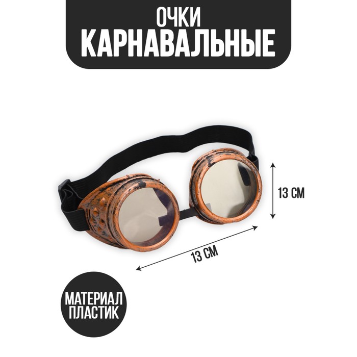 

Карнавальный аксессуар- очки «Лётчик», Коричневый, Хэллоуин