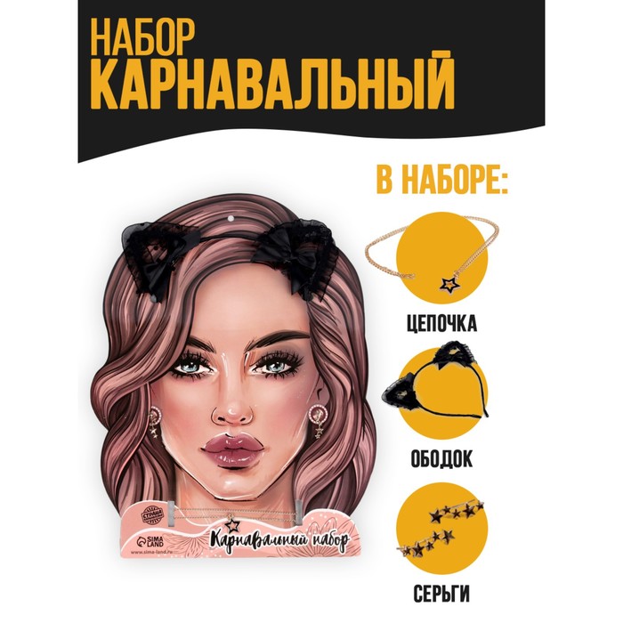 

Карнавальный набор «Красотка» (ободок+ чокер+ серьги), Черный, Символ года 2023