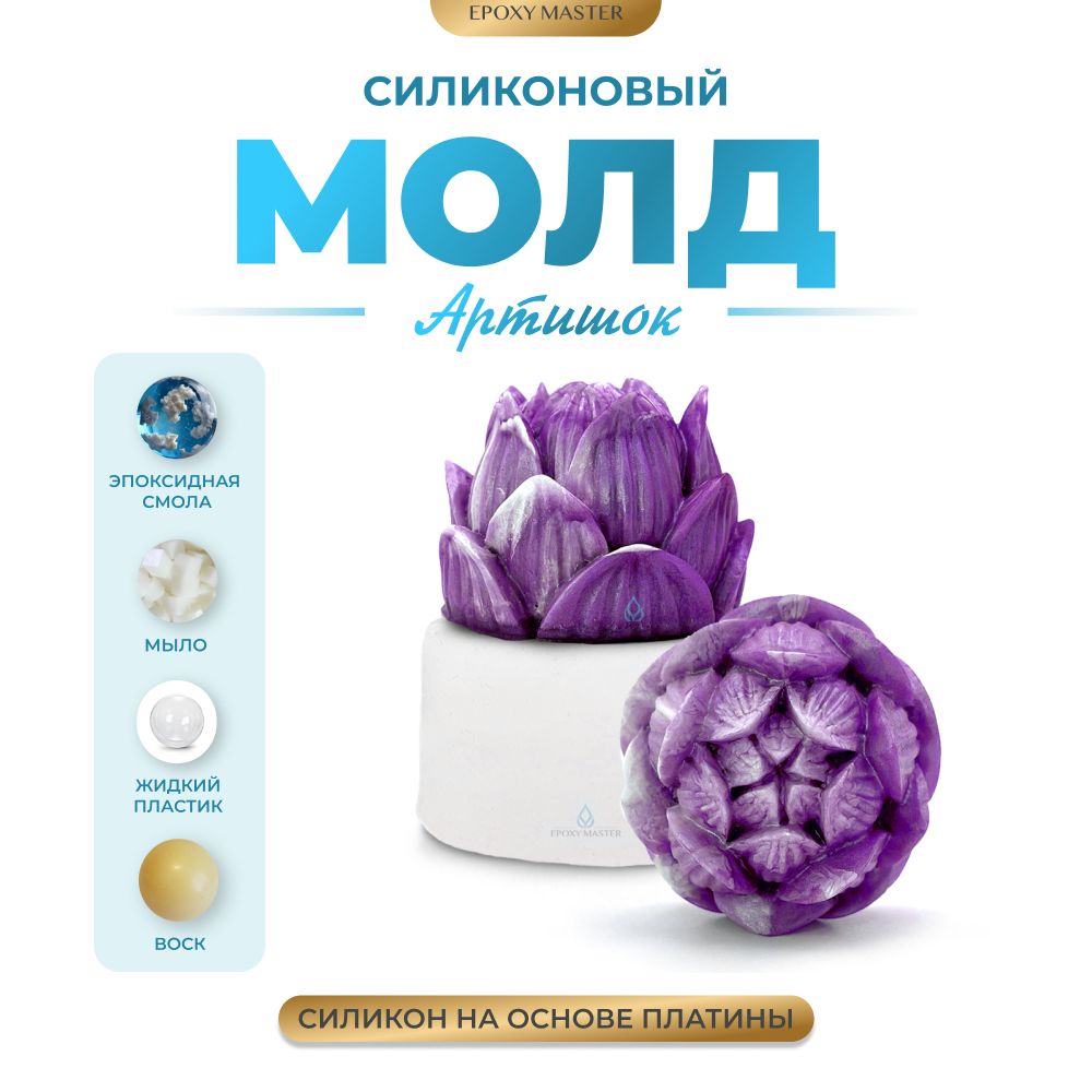 

Силиконовый молд EPOXYMASTER Артишок, d6см, Белый, Силиконовый молд