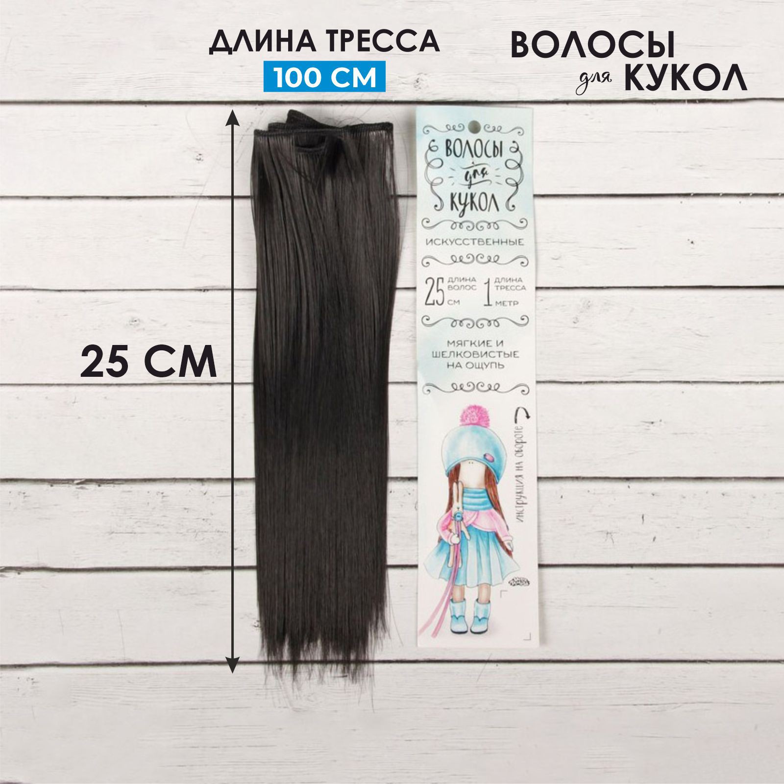 

Волосы - тресс для кукол Прямые длина волос: 25 см, ширина: 100 см, цвет № 2В, Черные