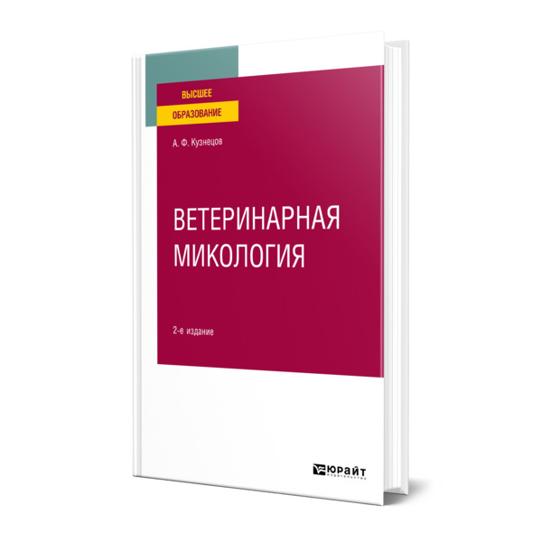 фото Книга ветеринарная микология юрайт