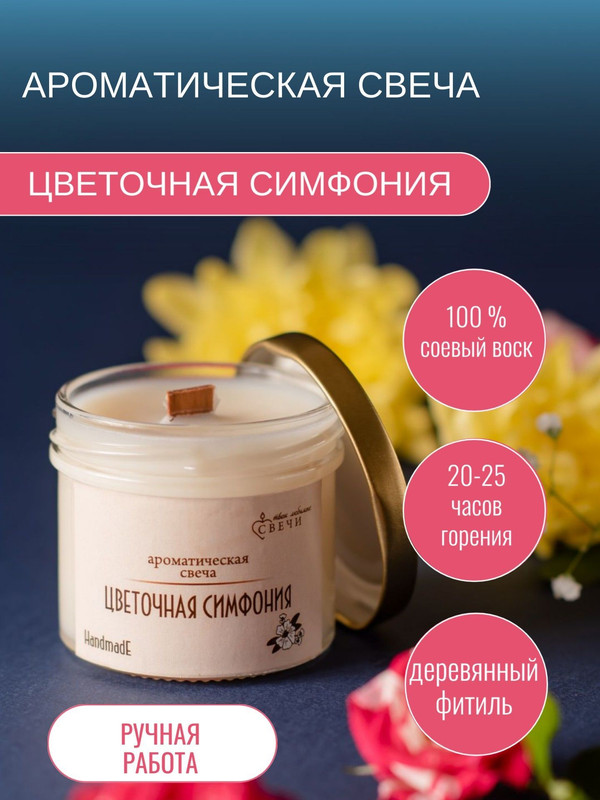 Ароматическая свеча ручной работы Твои любимые свечи Цветочная симфония