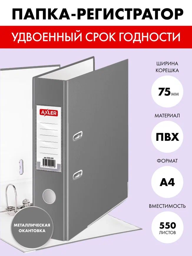 

Папка регистратор AXLER 3200-408, А4 на кольцах, окантовка металл, серая, Серый
