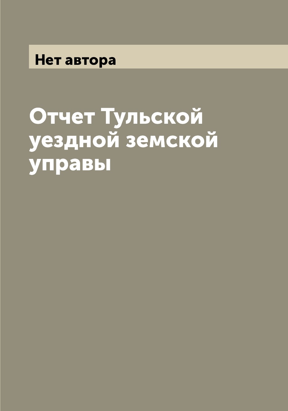 

Книга Отчет Тульской уездной земской управы