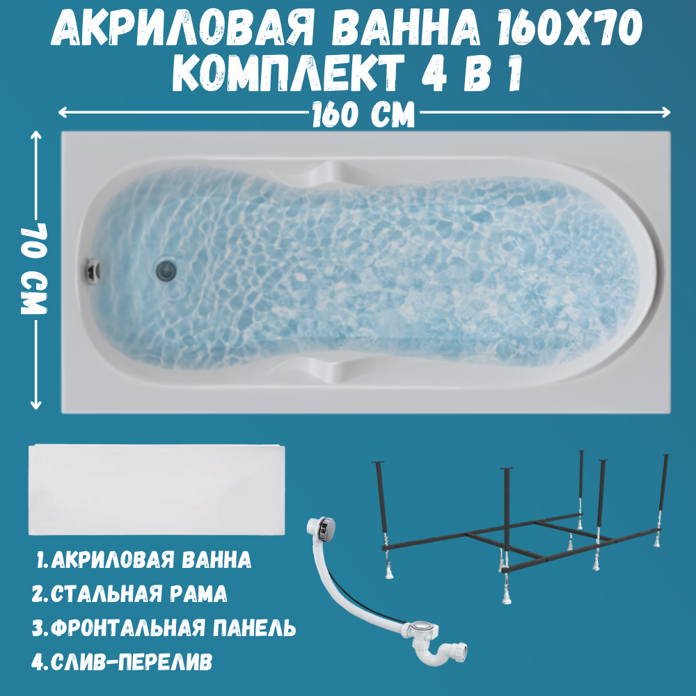 

Ванна акриловая 1MARKA VITA 160х70 набор 4в1: ванна, панель, каркас, слив 01вит1670кп, Белый, VITA
