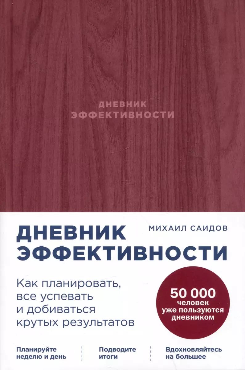 

Дневник эффективности. Как планировать,все успевать и добиваться крутых результатов, ПСИХОЛОГИЯ.ПЕДАГОГИКА