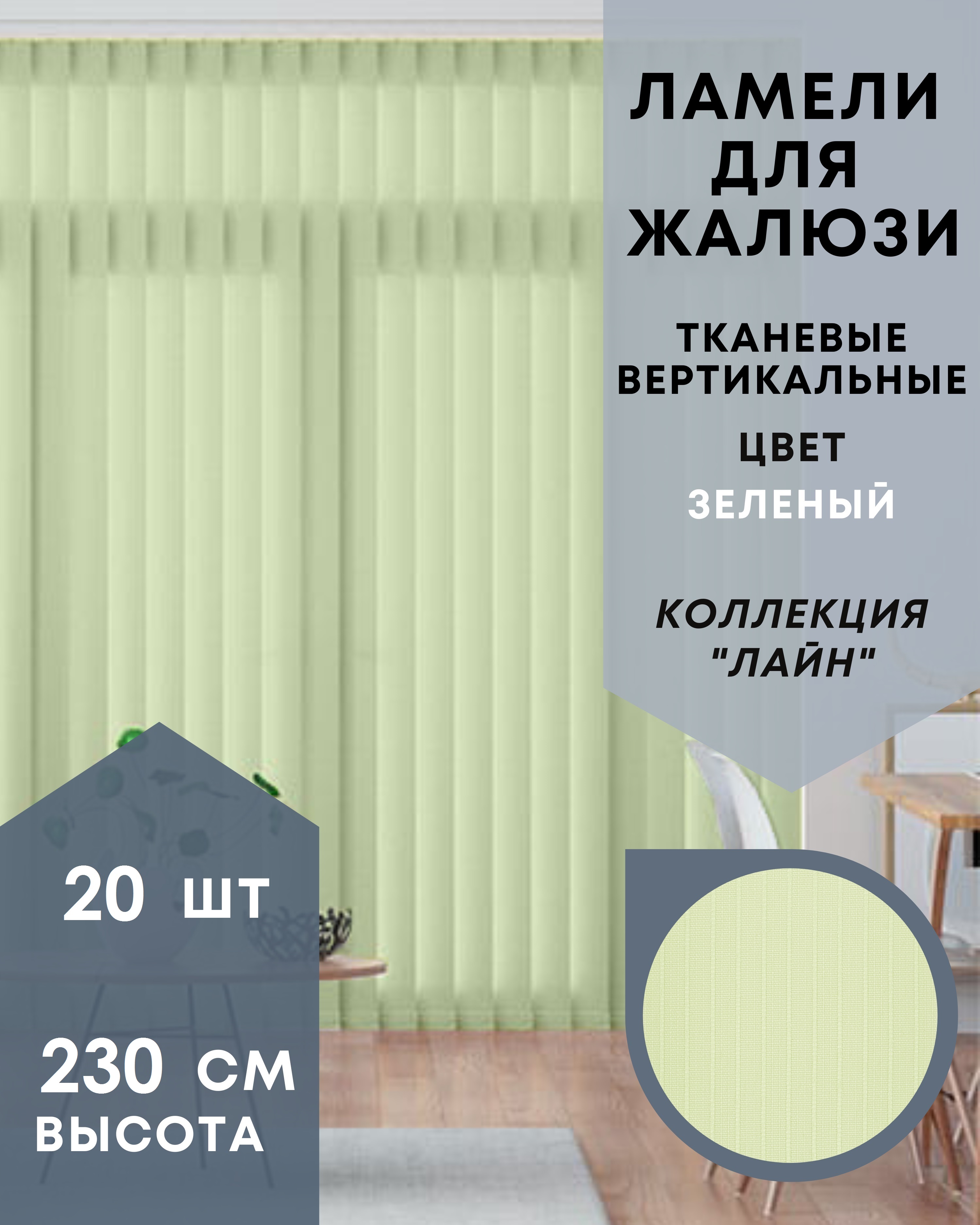 

Ламели для вертикальных жалюзи Лайн 20шт длиной 230см, зелёный, Зеленый, Ламели для вертикальных жалюзи Лайн - 1