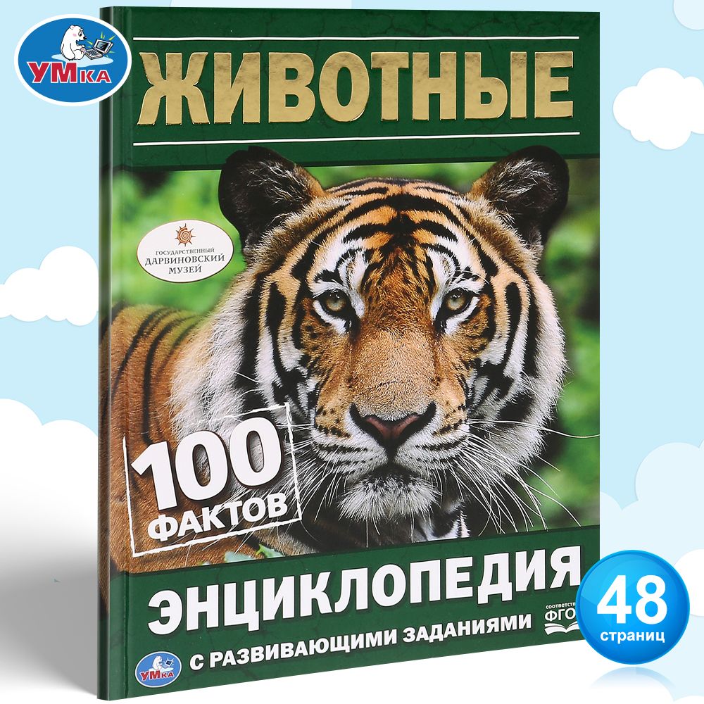 

Энциклопедия с развивающими заданиями Животные Умка