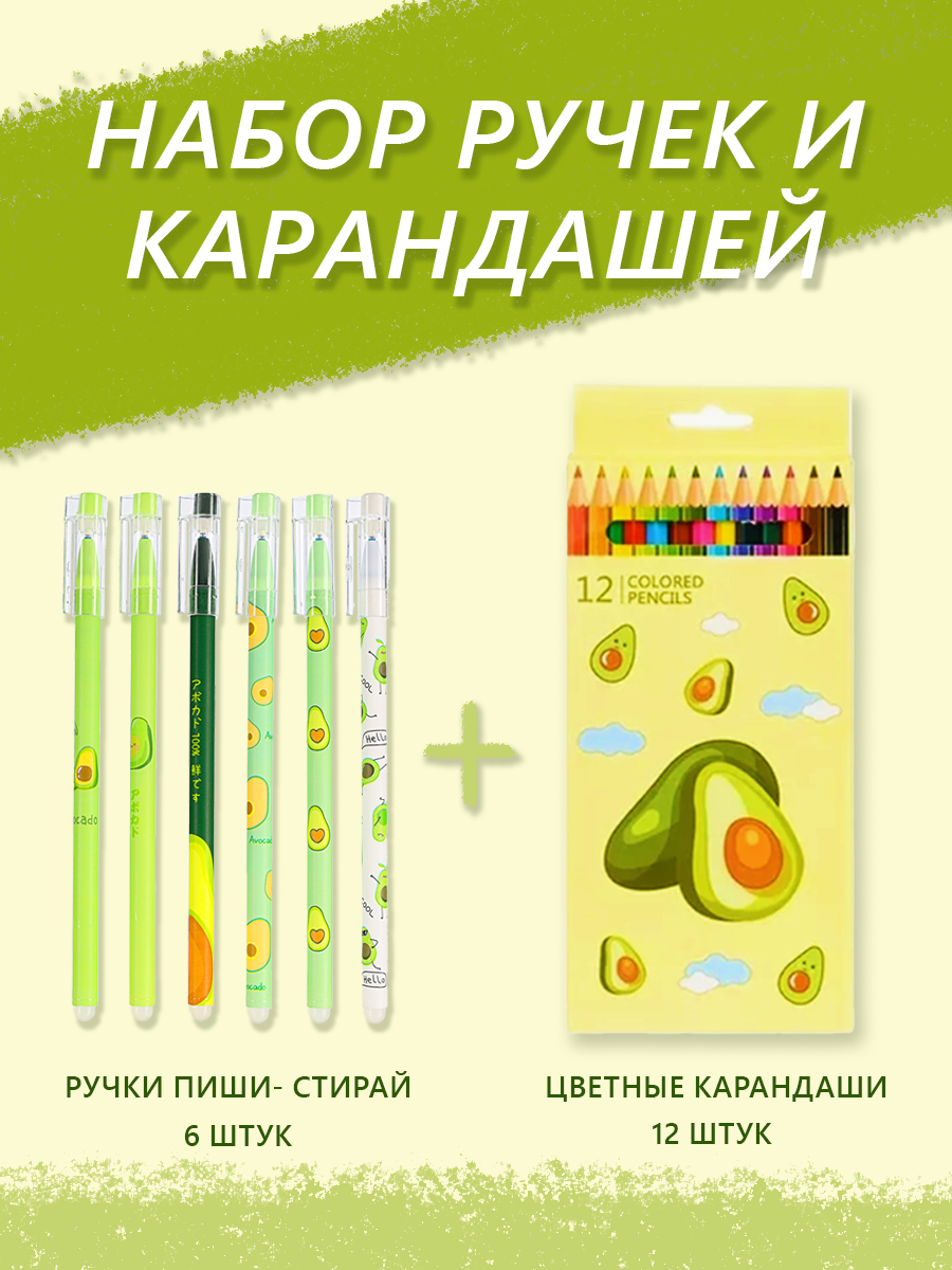 

Цветные карандаши Basir Авокадо 12 шт + ручки пиши стирай 6 шт, Микс, avocadopen