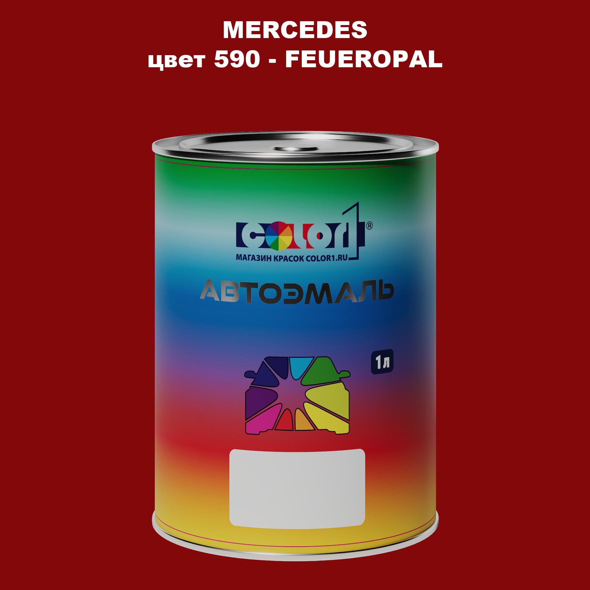 

Автомобильная краска COLOR1 для MERCEDES, цвет 590 - FEUEROPAL, Прозрачный