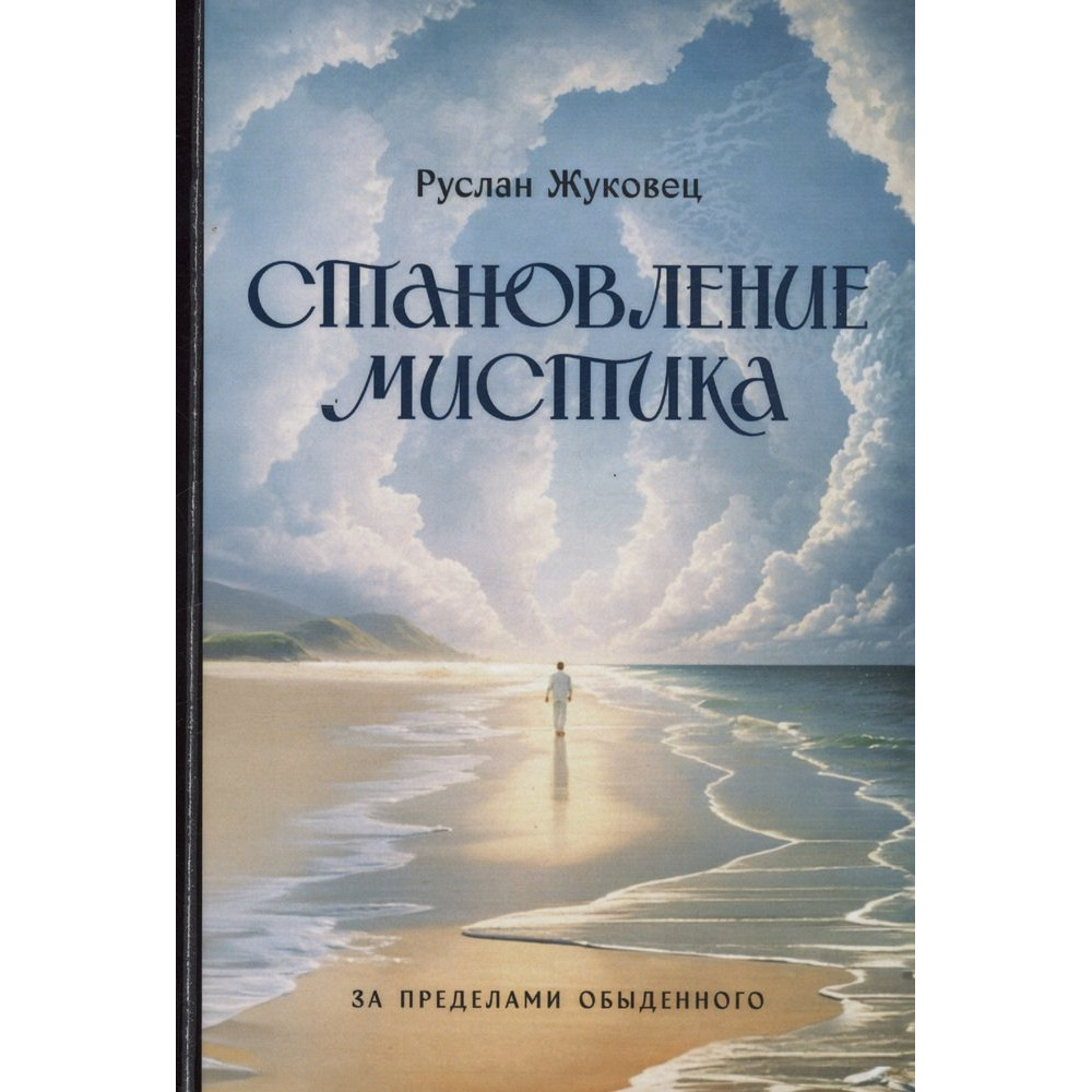 

Становление мистика За пределами обыденного