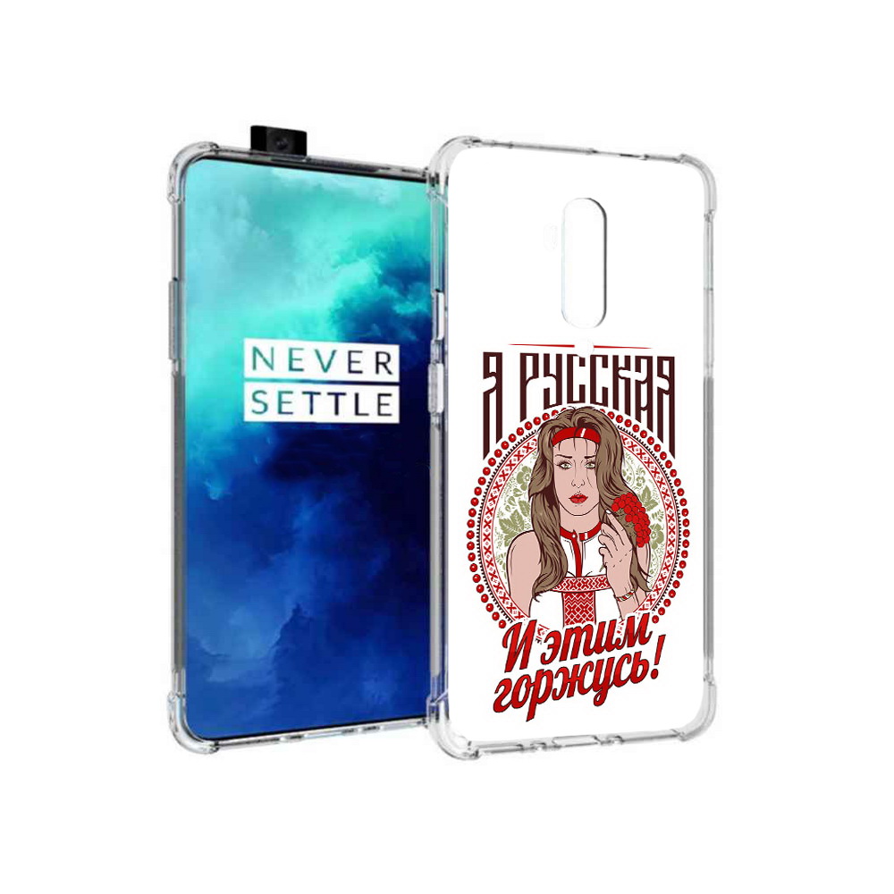 

Чехол MyPads Tocco для OnePlus 7T Pro Я русская (PT139735.142.208), Прозрачный, Tocco