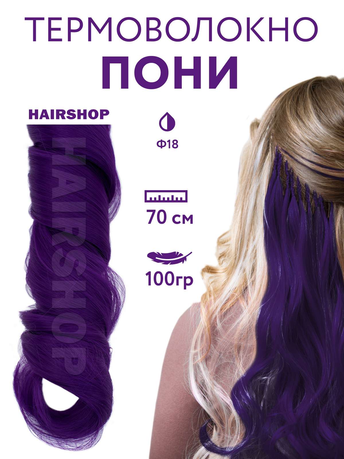 Канекалон HAIRSHOP Пони HairUp для точечного афронаращивания Ф18 Темно-фиолетовый 1,4м пони однотонный для точечного афронаращивания 65 см светло голубой 7334401