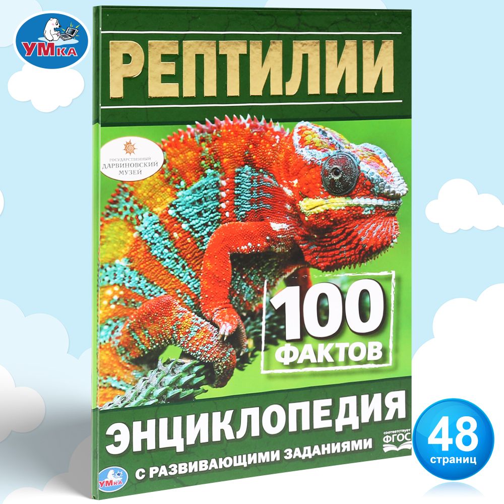 

Энциклопедия с развивающими заданиями Рептилии Умка