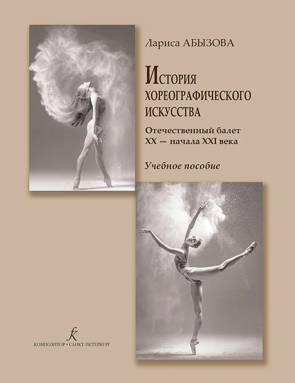 

Книга История хореографического искусства. Отечественный балет XX —…, 978-5-7379-0501-9