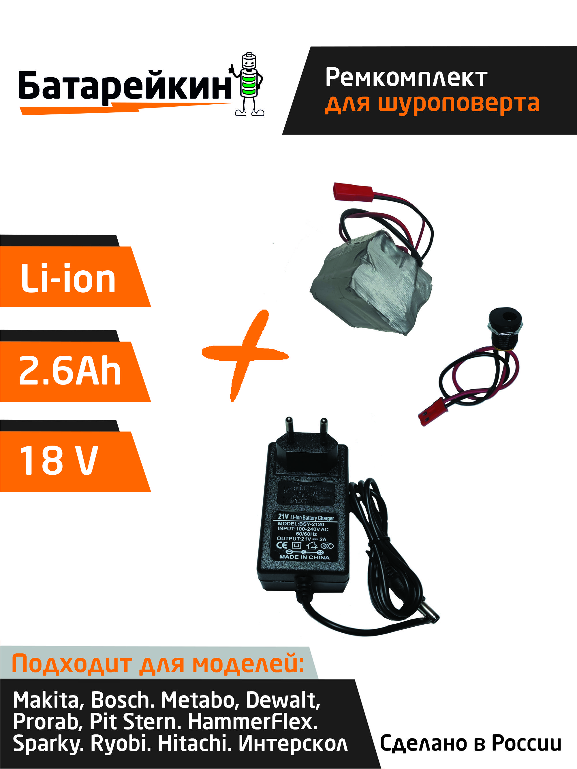 Набор S5 Батарейкин для перевода батареи шуруповерта на Li-ion и зарядное устройство
