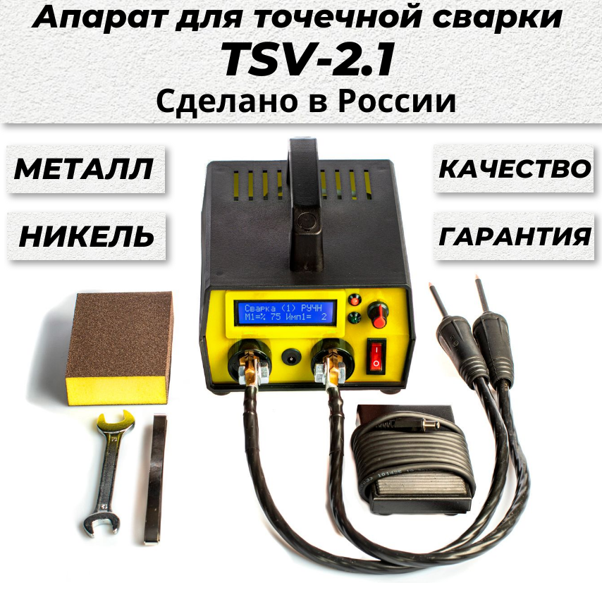 Аппарат точечной сварки TSV-2.1 для сварки аккумуляторов 18650