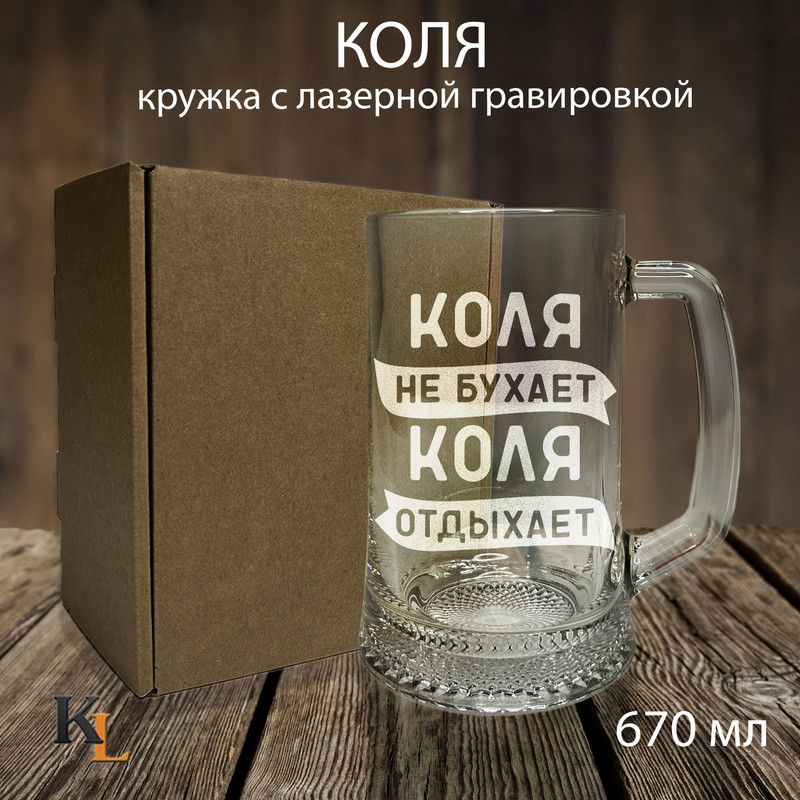 

Кружка для пива Колорит Эль 670 мл с гравировкой Коля с именем, пб
